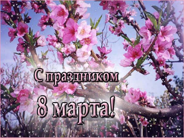 ООО «МЗЭП-1» поздравляет всех женщин с 8 марта!